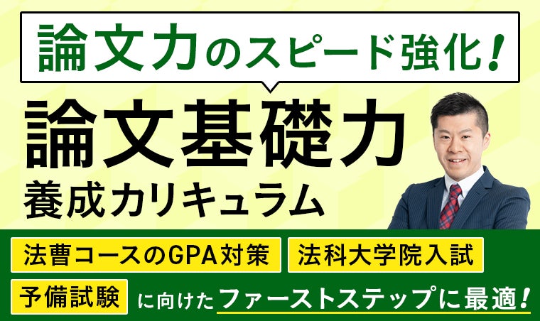 論文基礎力養成カリキュラム