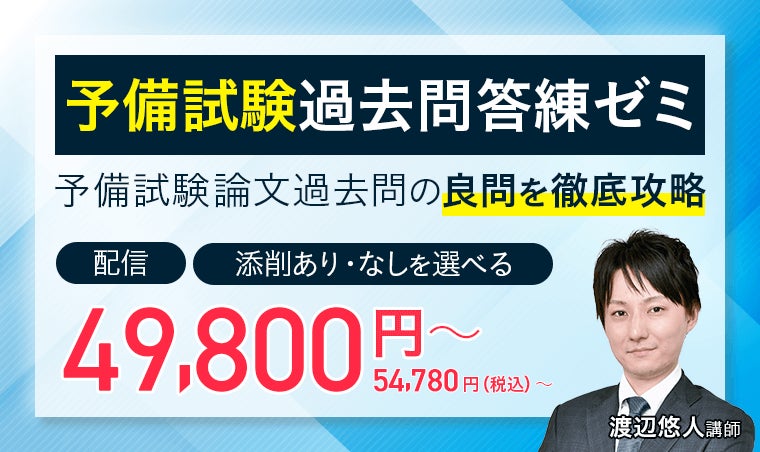 予備試験過去問答練ゼミ(添削あり・なし)