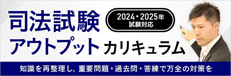 司法試験アウトプットカリキュラム