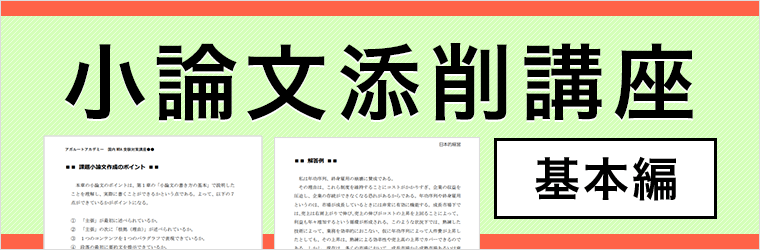 小論文添削講座（基本編）