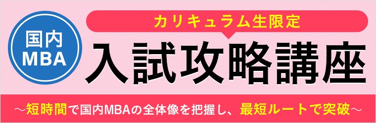 アガルード MBA 試験対策 2024年版 2024年4月入学】国内MBA入試対策カリキュラム・単科講座を