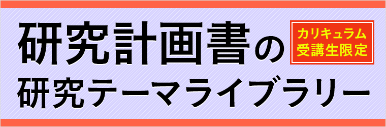 研究計画書の研究テーマライブラリー（受講生限定）
