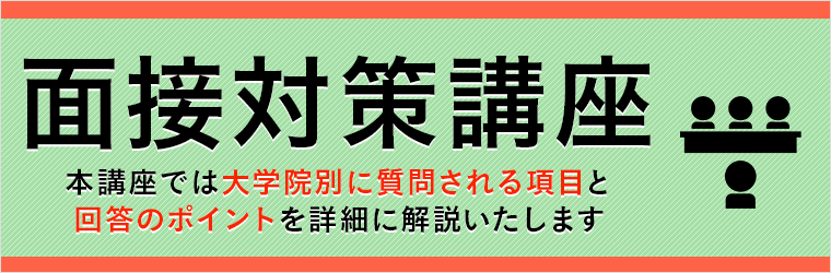 面接対策講座
