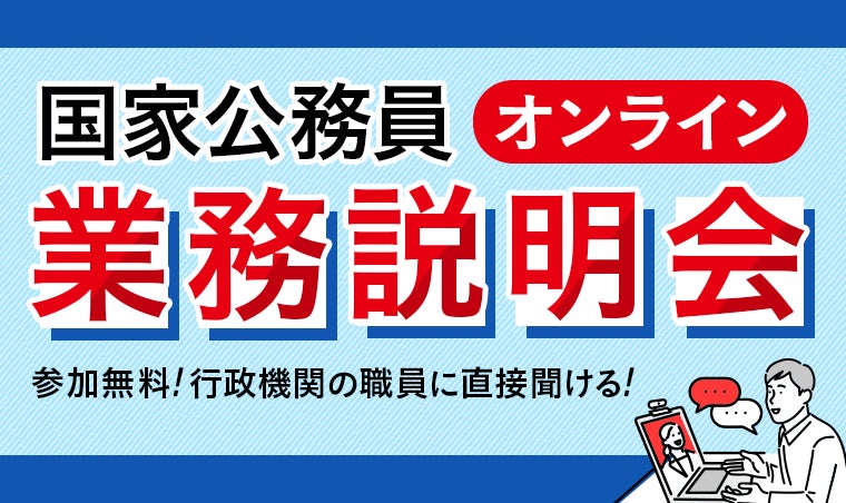 国家公務員オンライン業務説明会