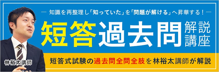 短答過去問解説講座