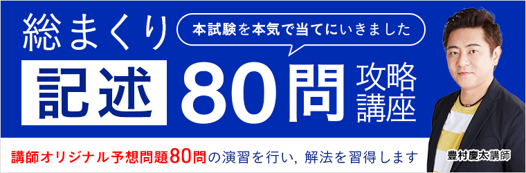 総まくり記述80問攻略講座