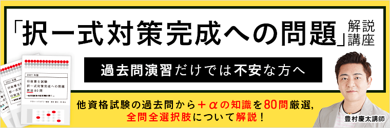 『択一式対策完成への問題』解説講座