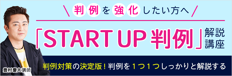 START UP 判例」解説講座
