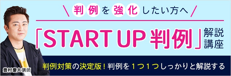 START UP 判例」解説講座
