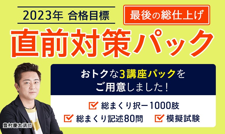 直前対策3講座パック