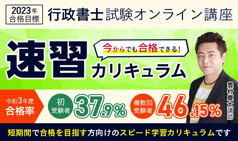 行政書士試験速習カリキュラム