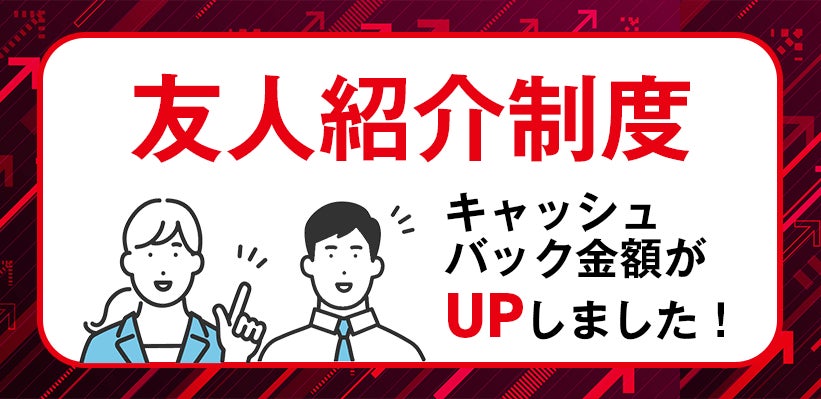 友人紹介制度リニューアルでキャッシュバック金額UP!
