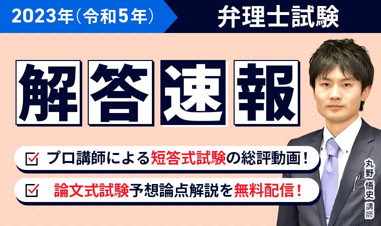 令和5年弁理士試験「解答速報」「試験総評動画」