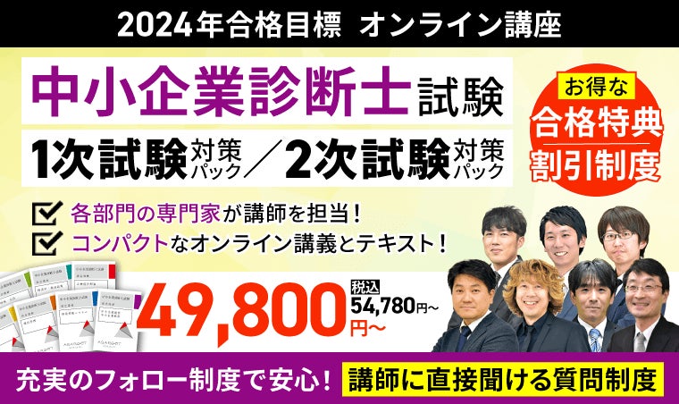 2024年中小企業診断士試験合格目標1次試験・2次試験対策講座