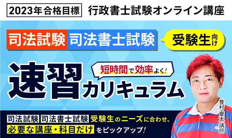 行政書士受験対策カリキュラム