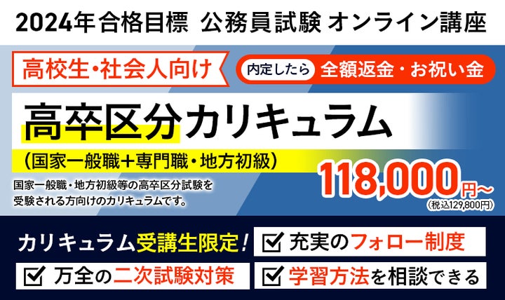 公務員試験】2024年合格目標 高卒区分カリキュラム(国家一般職+専門 公務員試験】2024年合格目標 高卒区分カリキュラム(国家一般職+専門