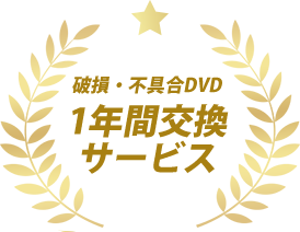 破損・不具合DVDの1年間交換サービス