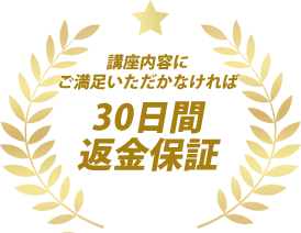 30日間返金保証