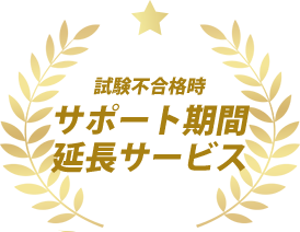不合格時、サポート期間延長サービス