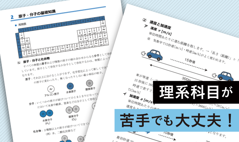理系科目がどうしても苦手……そんなあなたでも大丈夫