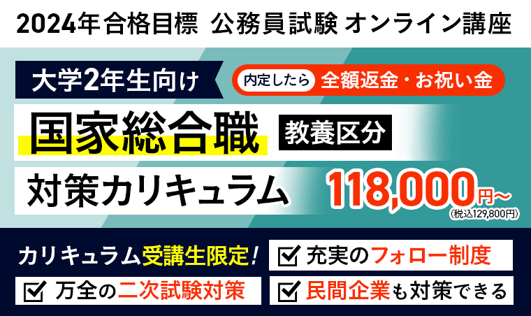 公務員試験】2024年合格目標 ＜今から始める！＞教養+専門型ワイド