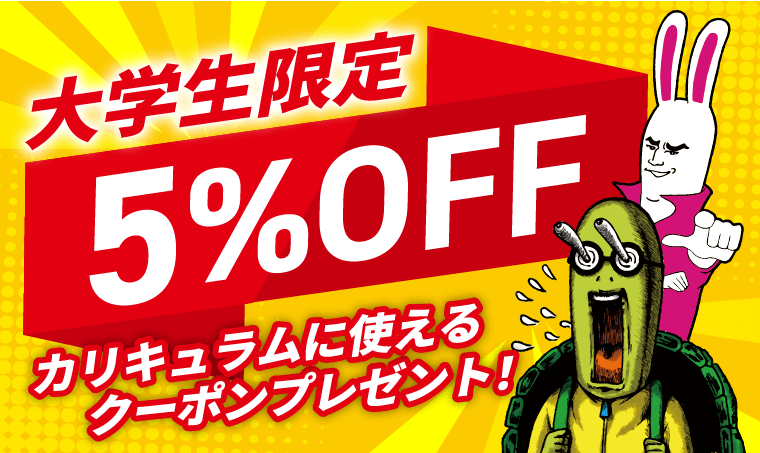 【大学生限定】カリキュラムに使える5％OFFクーポンプレゼント！