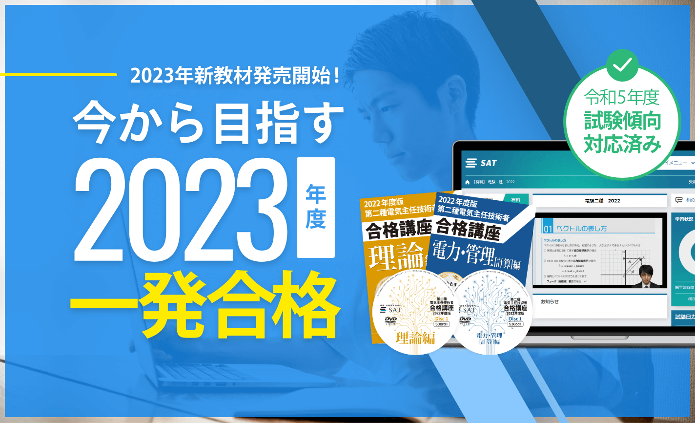 SAT×アガルートアカデミー】第二種電気主任技術者講座取り扱いスタート