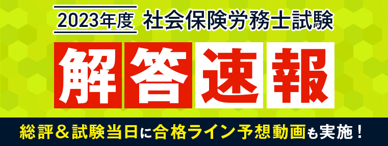本日、社労士試験【解答速報】を実施します！さらに総評と合格ライン