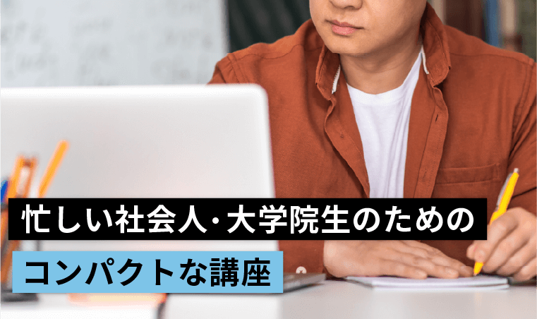 実務や学業でお忙しい方のための講座