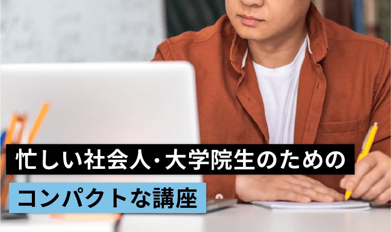 実務や学業でお忙しい方のための講座