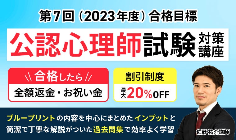 公認心理師試験対策講座
