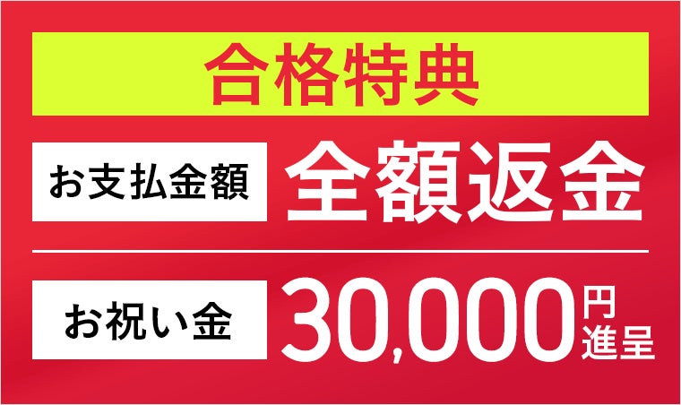 合格特典