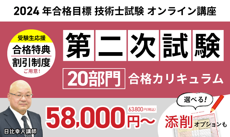 技術士試験第二次試験合格カリキュラム 20部門
