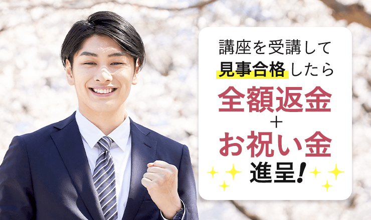 合格したら全額返金＆お祝い金