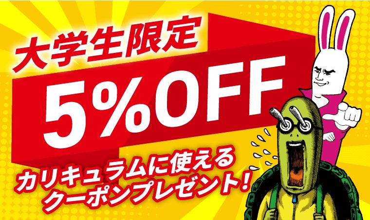 【大学生限定】カリキュラムに使える5%OFFクーポンプレゼント!