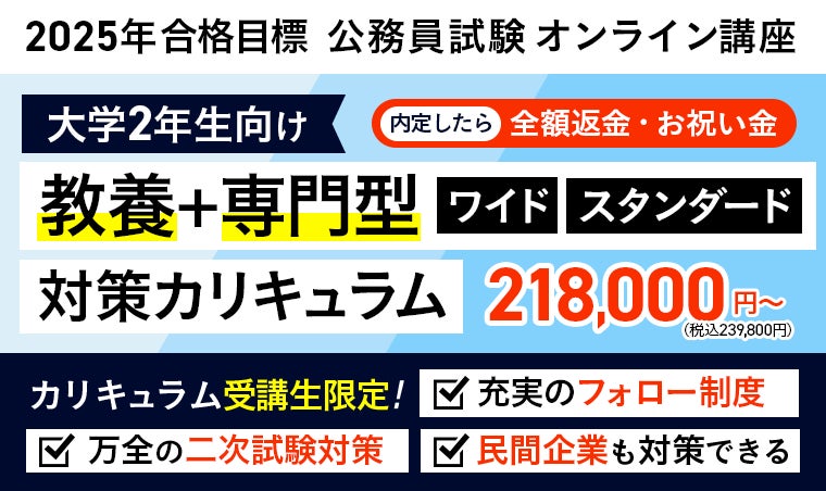 国家総合職法律区分・教養区分対策カリキュラム