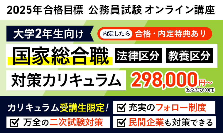 公務員試験】2025年合格目標 「国家総合職法律区分・教養区分」「教養+