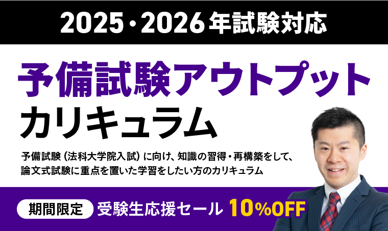 予備試験アウトプットカリキュラム