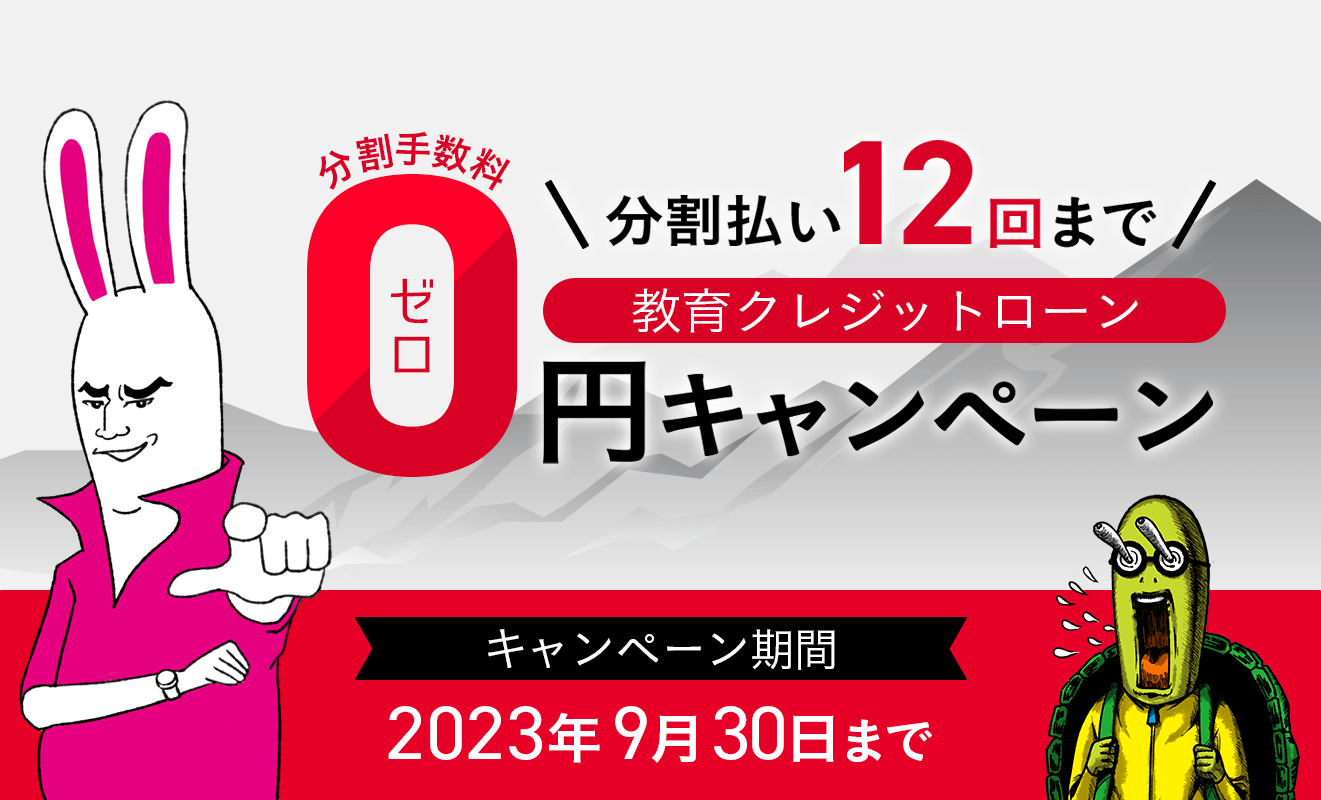 最長12回払いまでの教育クレジットローン分割手数料をアガルートが負担