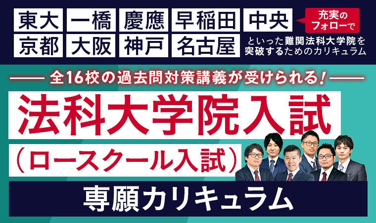 司法試験・予備試験】<2025年・2026年合格目標>カリキュラムリリース