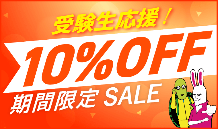 受験生応援10％OFFセール
