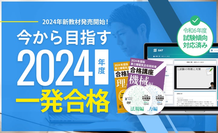 2024年度合格目標】第二種電気主任技術者・第三種電気主任技術者 2024年度合格目標】第二種電気主任技術者・第三種電気主任技術者