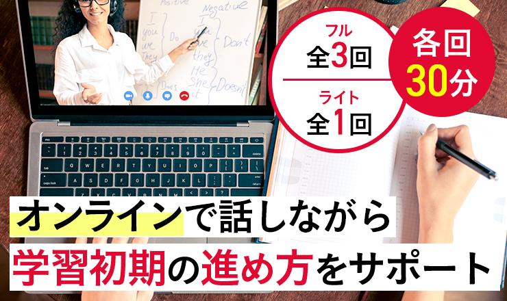 「学習サポーター」に学習スケジュールを相談！