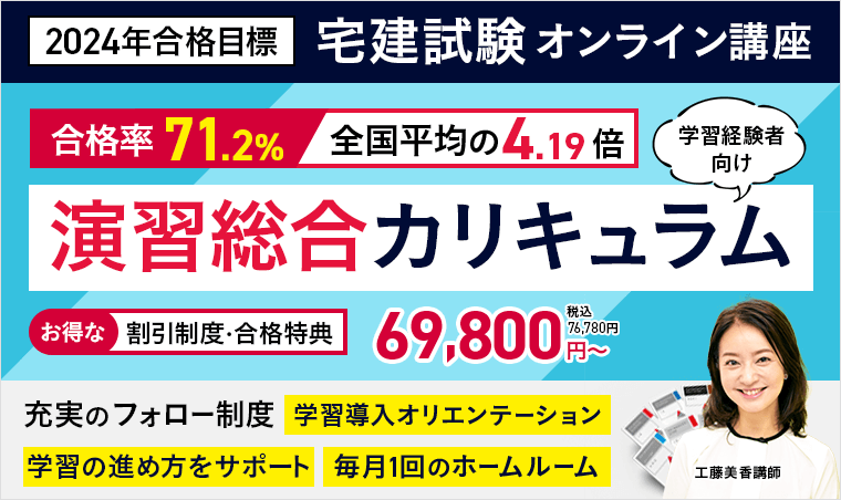 2024年合格目標の宅建試験 演習総合カリキュラム