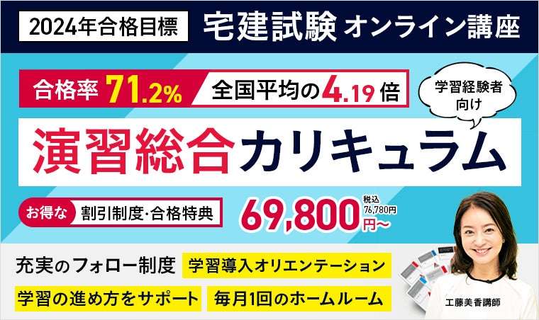 2024年合格目標の宅建試験 演習総合カリキュラム