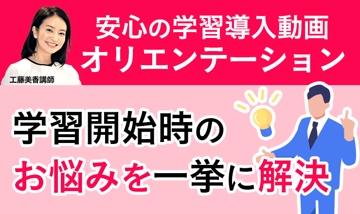 安心の学習導入オリエンテーション