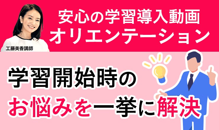 安心の学習導入オリエンテーション