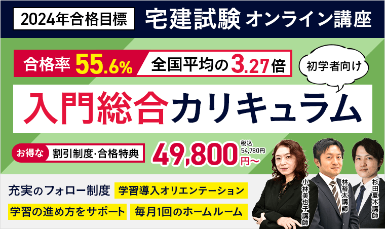 2024年合格目標の宅建試験・入門総合カリキュラム