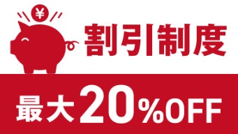 割引制度