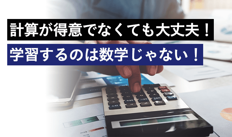 計算が得意でなくても大丈夫